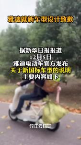 雅迪就新车型设计致歉