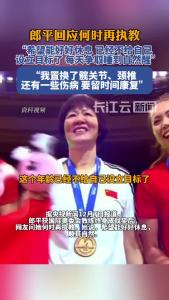 郎平回应何时再执教