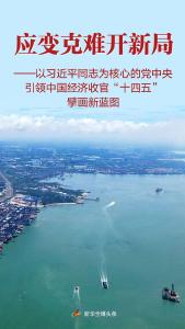 习近平总书记引领中国经济收官“十四五”擘画新蓝图