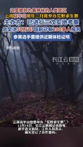 哀牢山预计明年三月举办荒野求生赛 主办方：总奖池50万元 参赛选手需提供近期体检证明