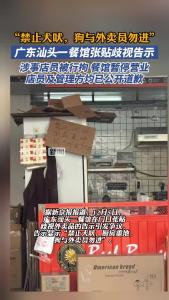广东汕头一餐馆张贴歧视告示，涉事店员被行拘 
