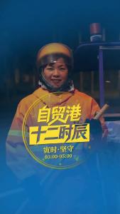 《自贸港十二时辰》寅时·坚守