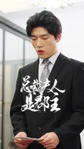 总裁夫人是郡主43