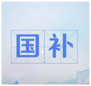 中央定调明年继续“国补”