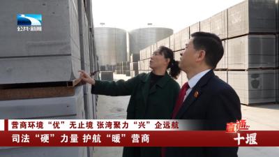 十堰张湾：司法“硬”力量 护航“暖”营商