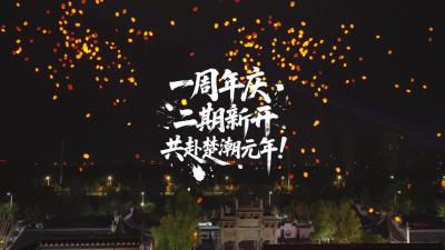 来云梦，共启楚潮元年！