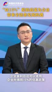 中国经济圆桌会｜“双15%”税收政策为企业带来全链条发展机遇