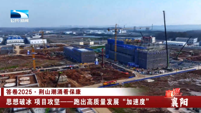 襄阳保康：思想破冰 项目攻坚——跑出高质量发展“加速度”