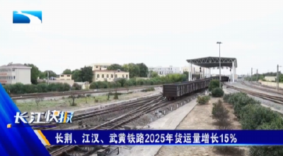 长荆、江汉、武黄铁路2025年货运量增长15%