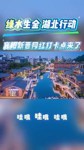 襄阳新晋网红打卡点来了！