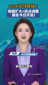 2026汉马官宣！规模扩大+终点调整，报名今日开启