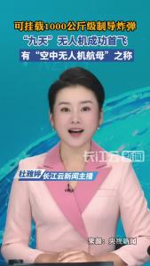 “九天”无人机在陕西蒲城圆满完成首飞任务