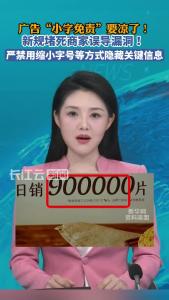 广告“小字免责”要凉了！新规严禁用缩小字号方式隐藏关键信息