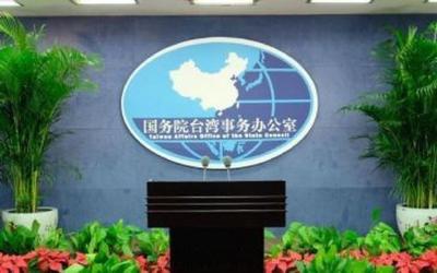 国台办：统一是台湾前途的唯一方向