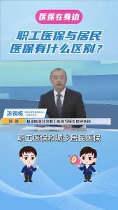 职工医保与居民医保有什么区别？