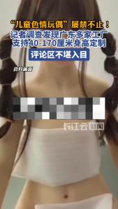 记者起底情趣娃娃灰产：有悖公序良俗，易诱发儿童性侵害