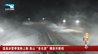 温泉冰雪季宠粉上新 英山“多日游”精彩不断档