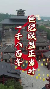 穿越1800年的新世纪结盟