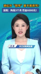 酒后“智驾”算不算酒驾？最新法院判决来了