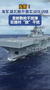 海军湖北舰开展实战化训练，发射数枚干扰弹实施对“敌”干扰