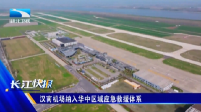 汉南机场纳入华中区域应急救援体系