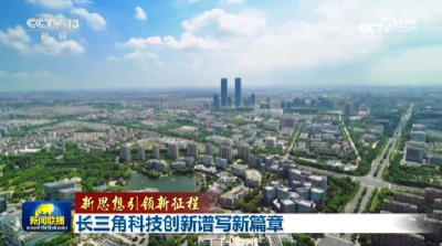 【新思想引领新征程】长三角科技创新谱写新篇章