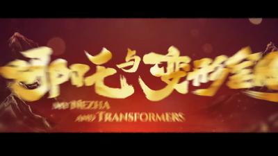 哪吒和石矶娘娘到底变不变机甲？