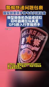 国家安全部提示警惕快递问题包裹