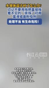 水银体温计碎了怎么办？处理不当有生命危险！