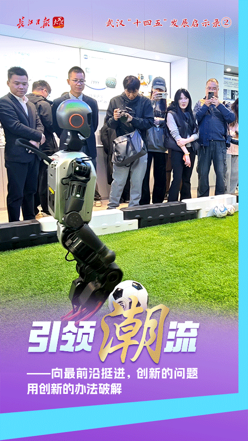 引领一个“潮”字——武汉“十四五”发展启示录②