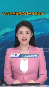 2026年全国两会召开时间定了！