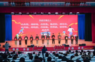 襄阳市“热血担当 青春有我”无偿献血思政课巡讲启动