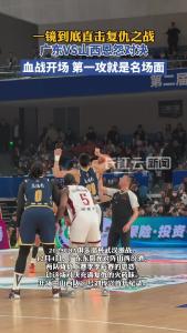 一镜到底之直击复仇之战：广东VS山西“恩怨局”