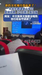 大学生晒学习恩施民歌《六口茶》英文版，网友：中文版英文版都没唱熟，但已经会哼调调了