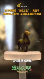 玉鉴文明 ｜高度仅5.8厘米的黄玉马，却是战国玉器的标准器！