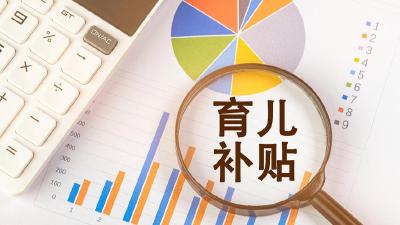 多地育儿补贴已到账 还没申领的家庭速来了解→ 