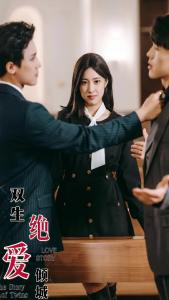 双生之绝爱倾城33