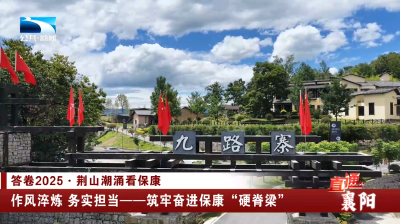 作风淬炼 务实担当——筑牢奋进保康“硬脊梁”