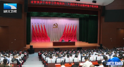 李殿勋为省管领导干部学习贯彻党的二十届四中全会精神集中轮训班作辅导报告