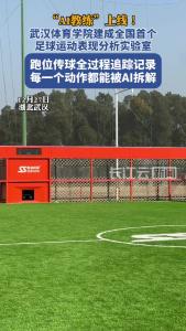 “AI教练”上线！全国首个足球运动表现分析实验室在武汉落地