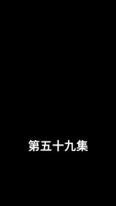 闪婚娇妻宠上天59