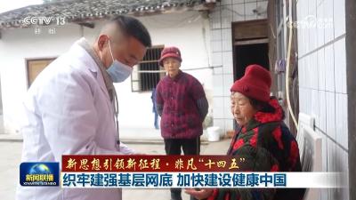 【新思想引领新征程·非凡“十四五”】织牢建强基层网底 加快建设健康中国
