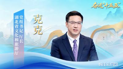 湖北省文化和旅游厅党组书记、厅长克克：文化创新绘就荆楚新画卷