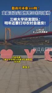宜昌江边公园惊现3D打印座椅，三峡大学研发团队：明年还要打印农村自建房！