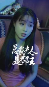 总裁夫人是郡主46