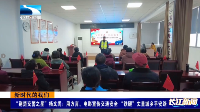 新时代的我们 |“荆楚交警之星”杨文闻：用方言、电影宣传交通安全 “铁腿”丈量城乡平安路