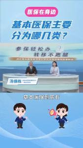 基本医保主要分为哪几类？