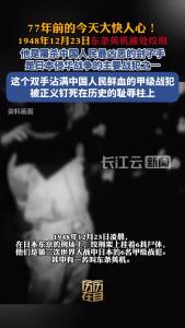 历历在目丨77年前的今天大快人心！1948年12月23日东条英机被处绞刑