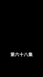 闪婚娇妻宠上天68