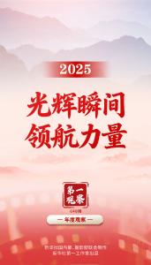 第一观察｜2025，光辉瞬间 领航力量